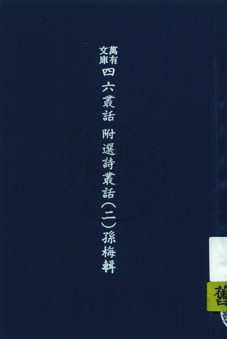 萬有文庫第二集七百種