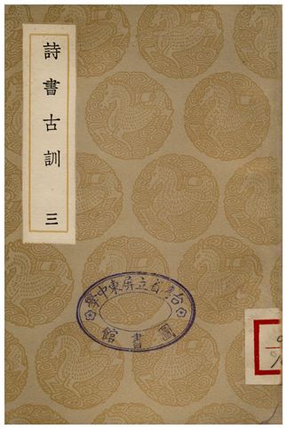 詩書古訓(三)