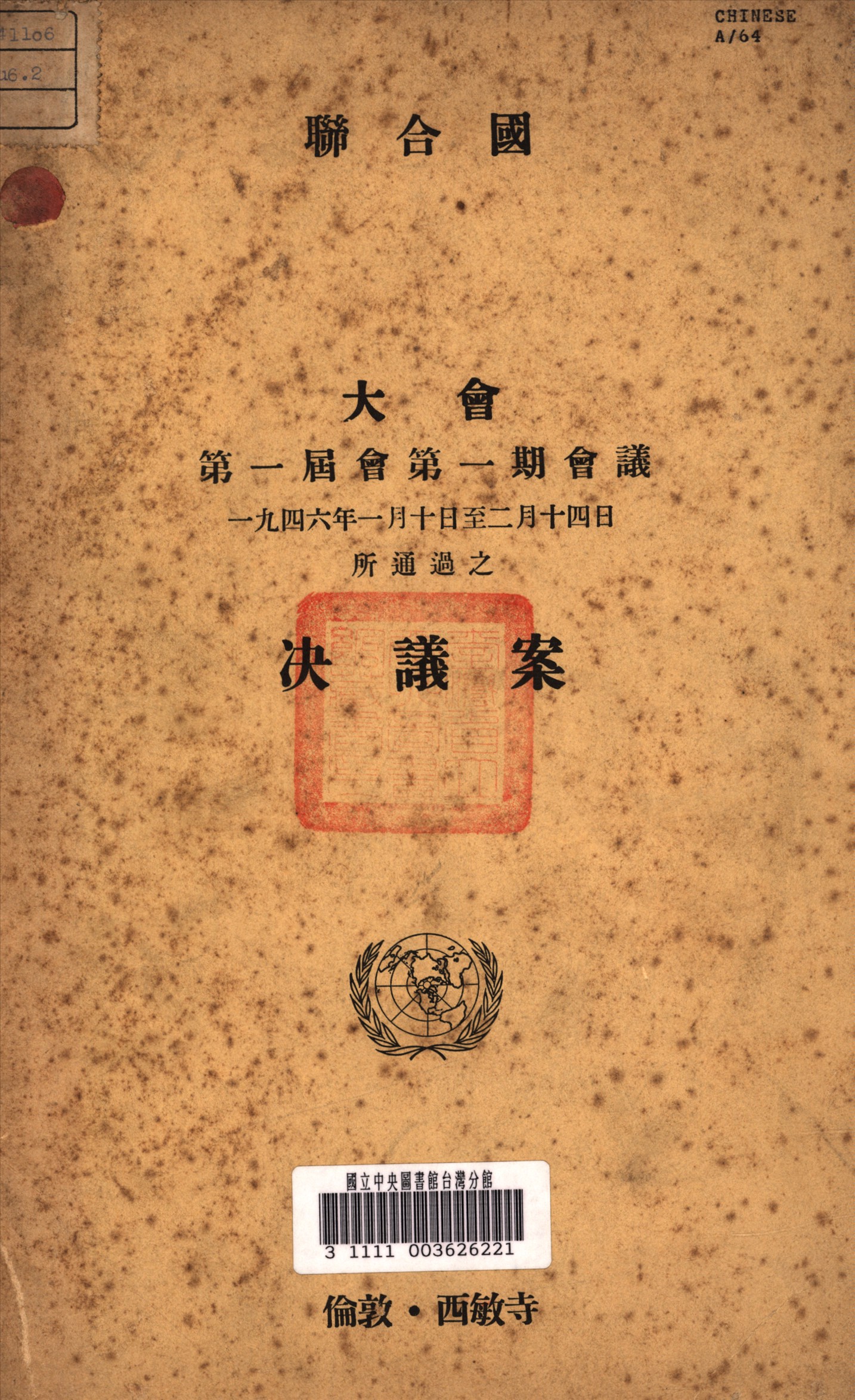 聯合國大會第一屆第一期會議一九四六年一月十日至二月十四日所通過之决議案