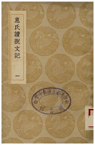 惠氏讀說文記(一)