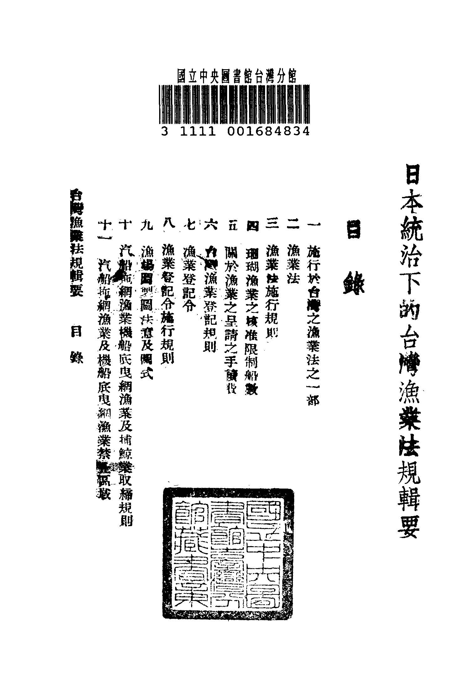 日本統治下的臺灣漁業法規輯要