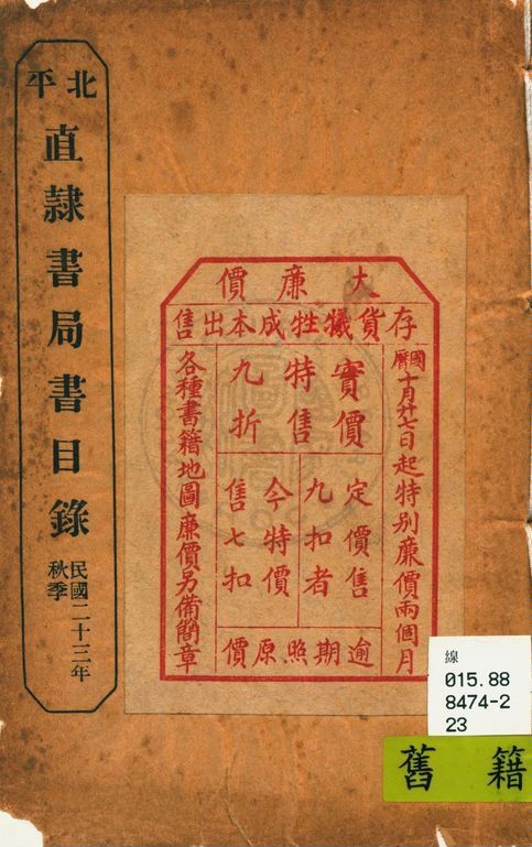 北平直隸書局書目錄