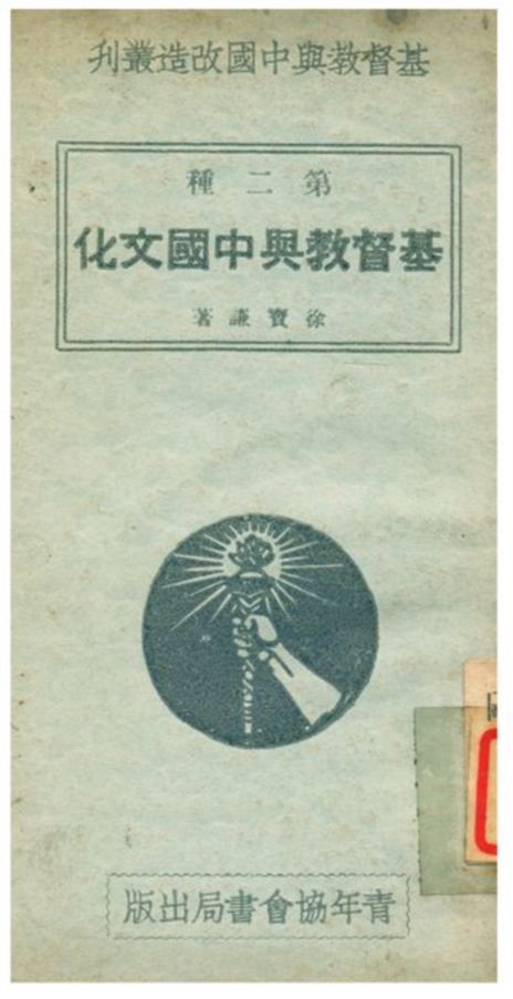 基督教與中國文化