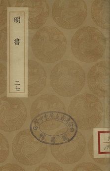 明書 . 江上孤忠錄 二十七