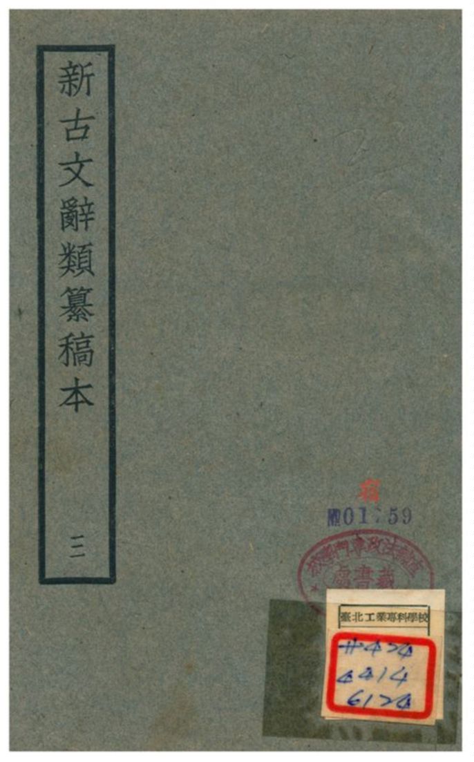 新古文辭類籑稿本