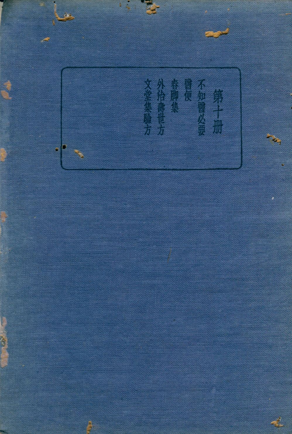 珍本醫書集成 方書類(二)