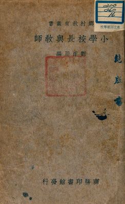 小學校長與教師