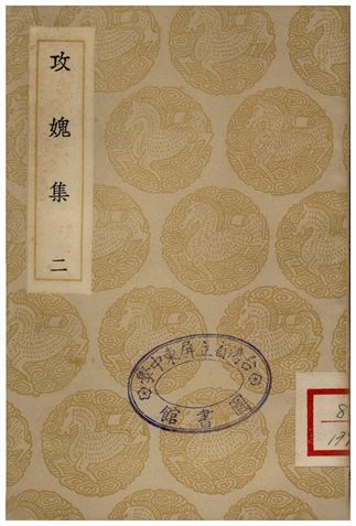 攻媿集(二)