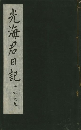 光海君日記 一百八十七卷