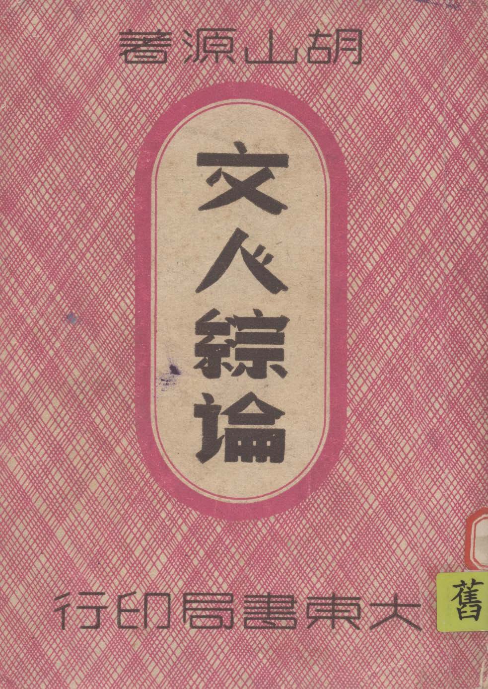文人綜論