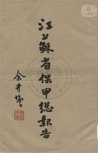 江蘇省保甲總報告