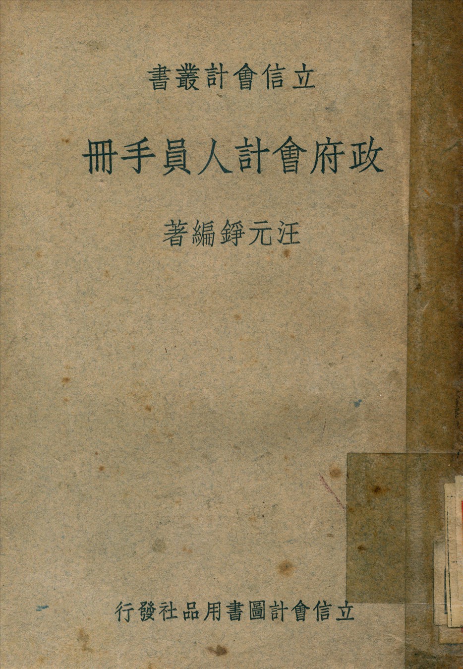 政府會計人員手冊