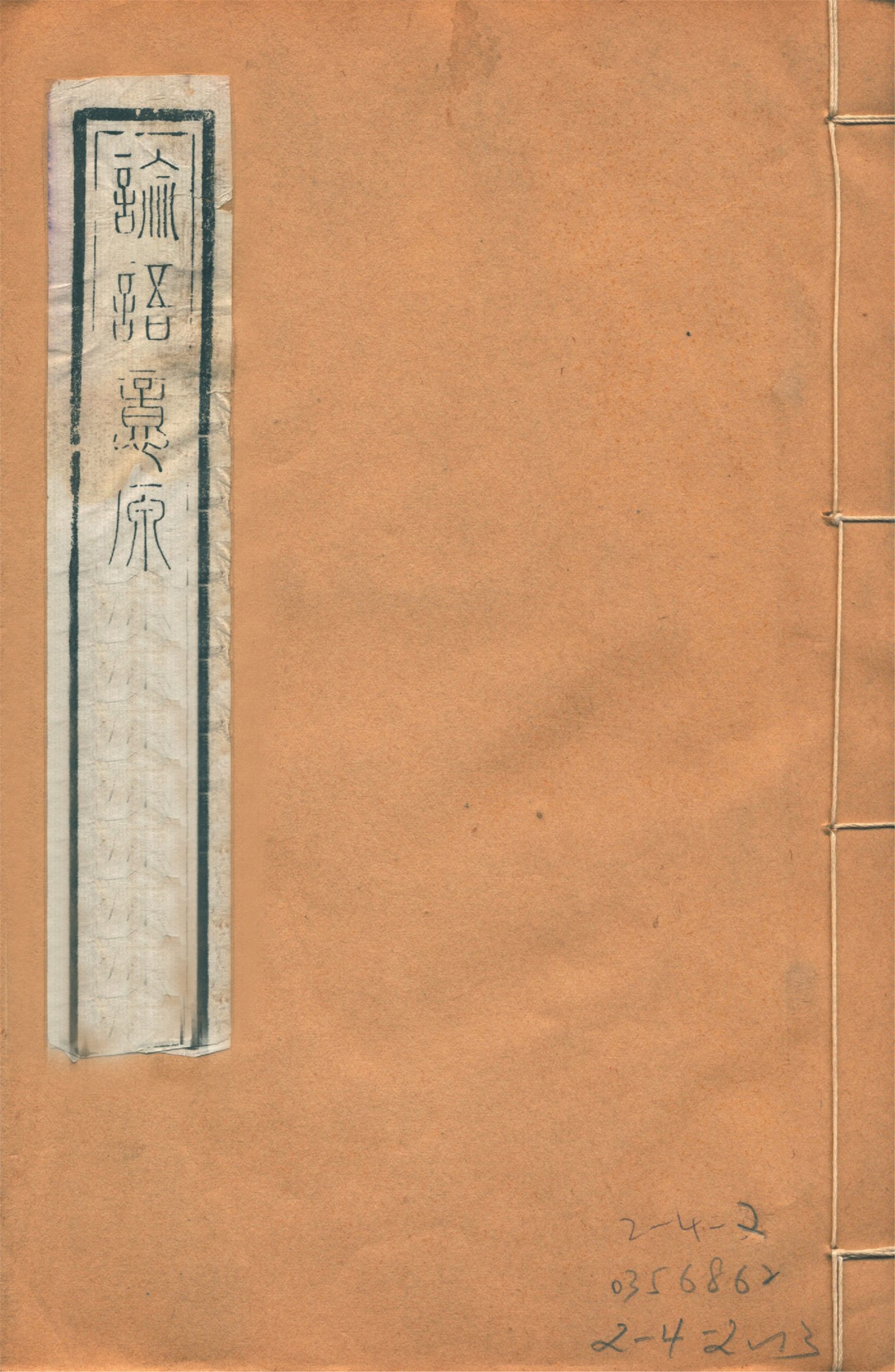 論語意原 四卷