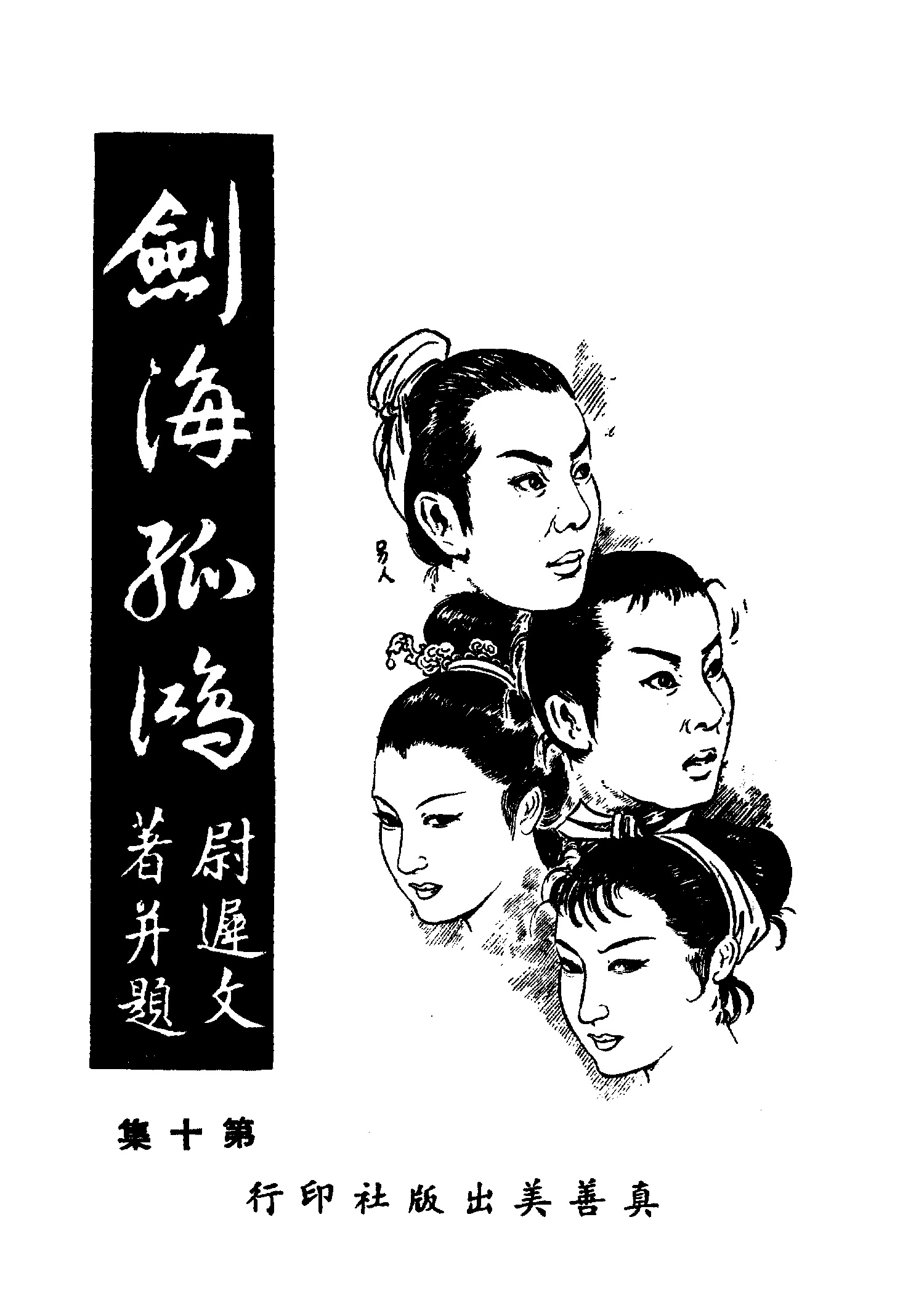 劍海孤鴻