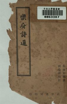 樂府詩選