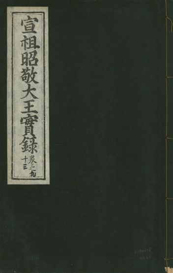 宣宗昭敬大王實錄 二百二十一卷