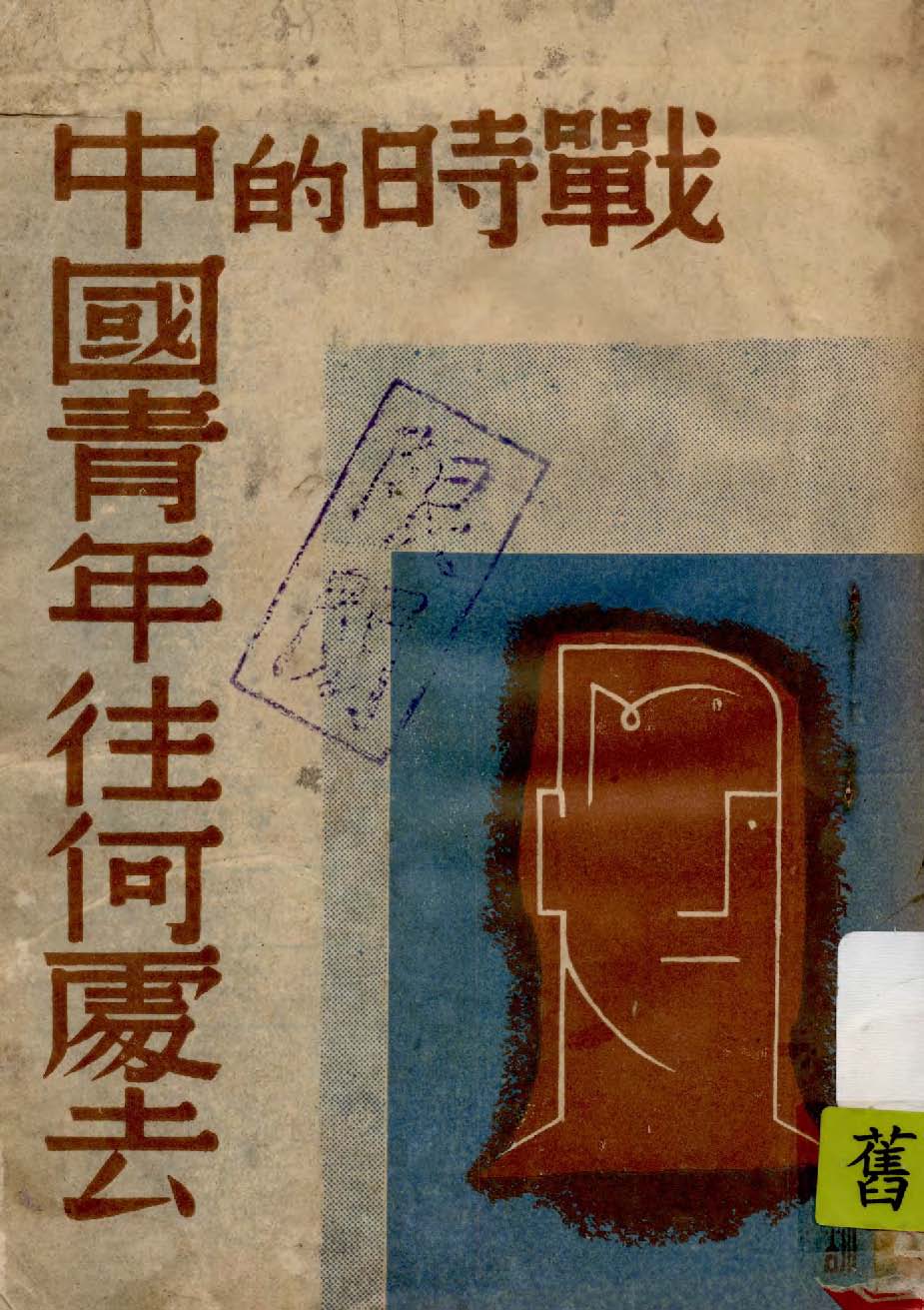 戰時的中國青年往何處去