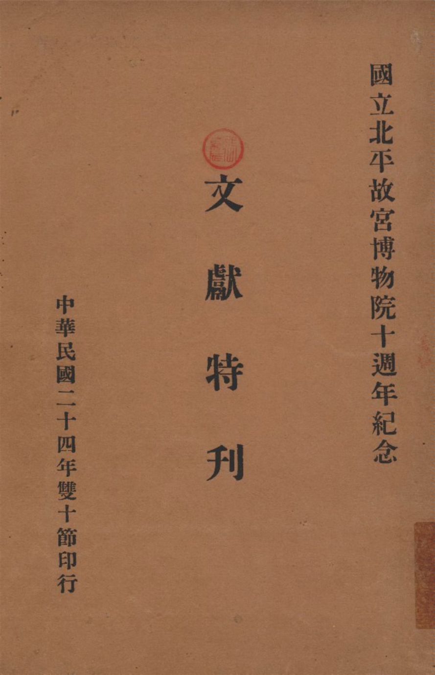 國立北平故宫博物院十週年紀念文獻特刊