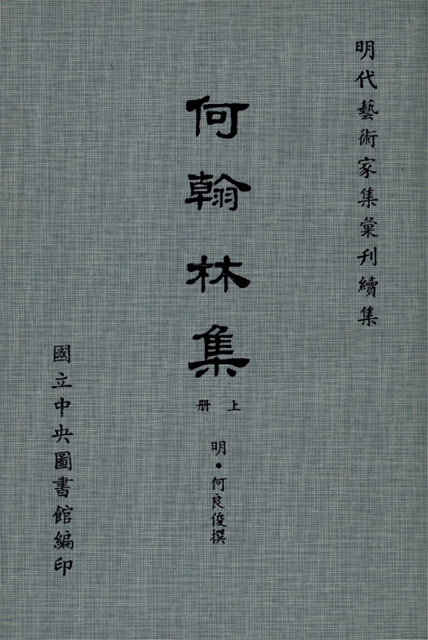 何翰林集 28卷(上冊)