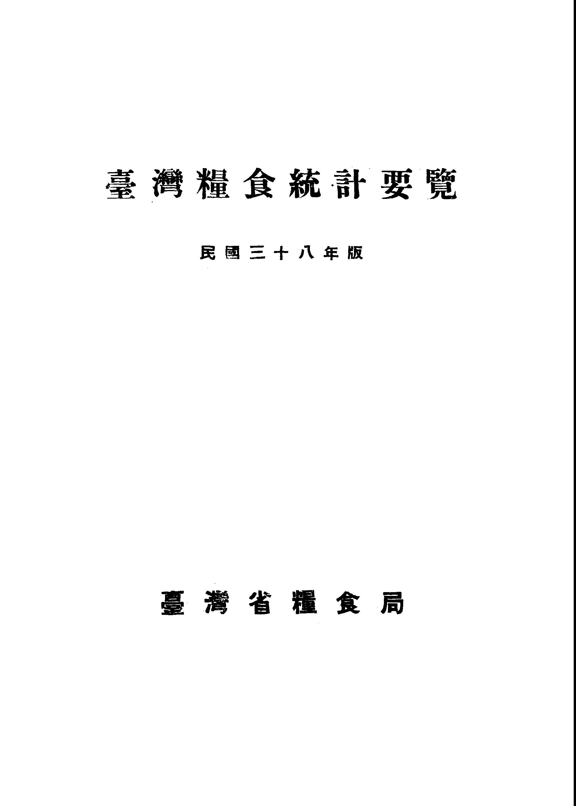臺灣糧食統計要覽 民國三十八年版