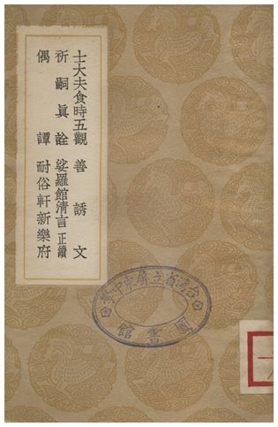 士大夫食時五觀、善誘文、祈嗣真詮、娑羅館清言(正續)、偶譚、耐俗軒新樂府