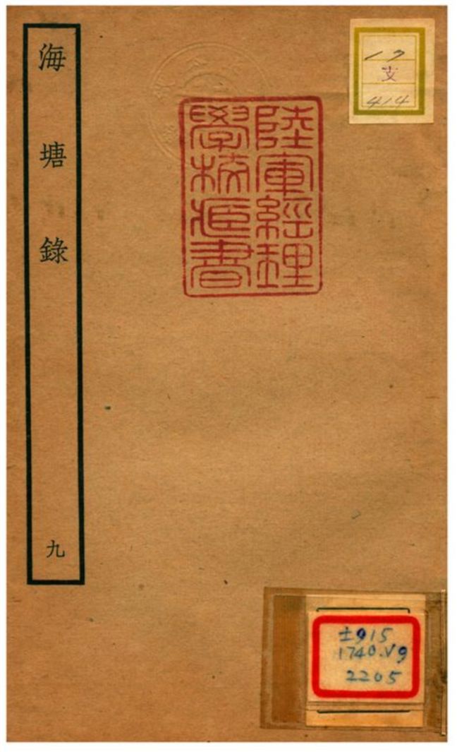 海塘錄