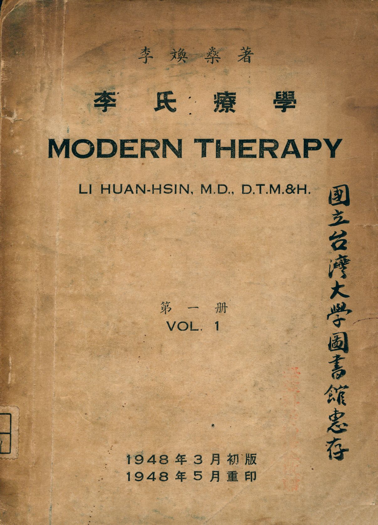 李氏療學. 第1冊 = Modern therapy. 1