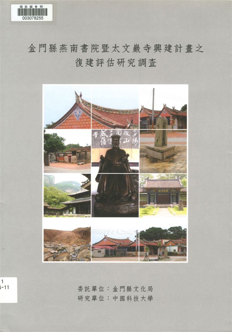 金門縣燕南書院暨太文巖寺興建計畫之復建評估研究調查