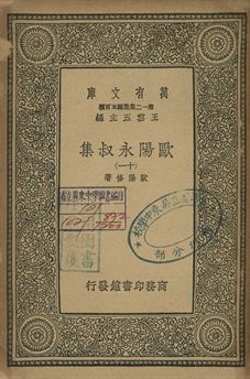 歐陽永叔集 十一