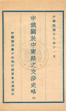 中俄關於中東路之交涉史略