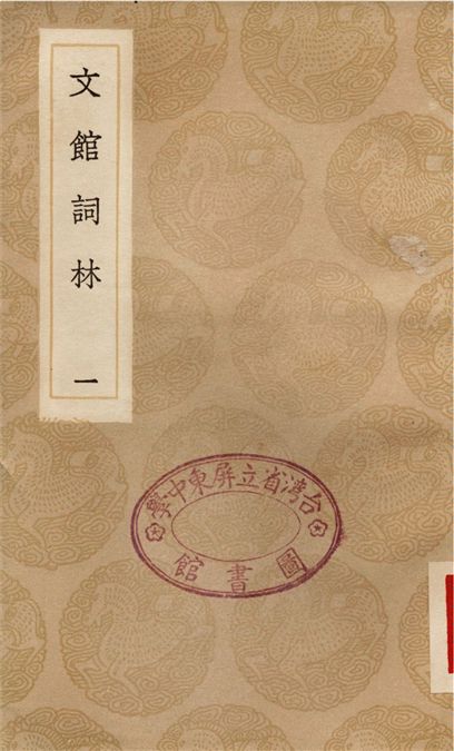 文館詞林(一)