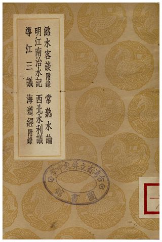 潞水客談(附錄)、常熟水論、明江南治水記、西北水利議、導江三議、海道經(附錄)
