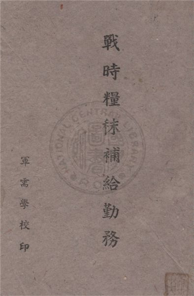 戰時糧秣補給勤務