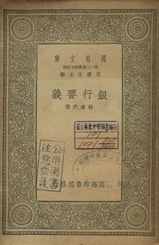 銀行要義