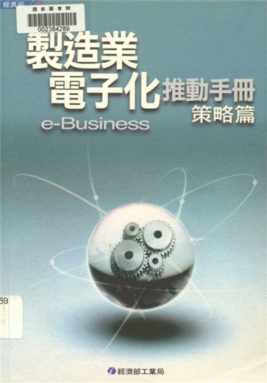 製造業電子化推動手冊e-Business