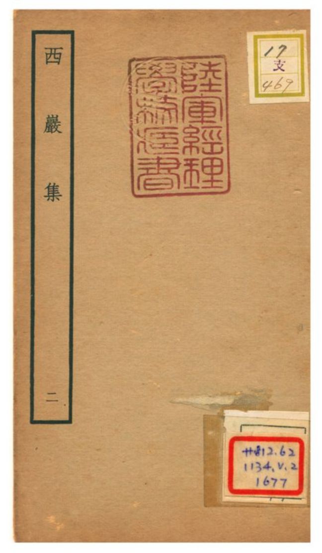 西巖集