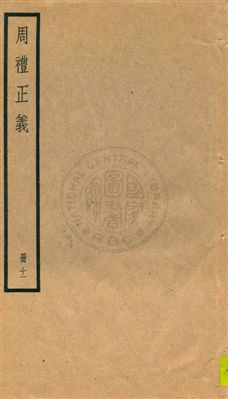 周禮正義 八十六卷