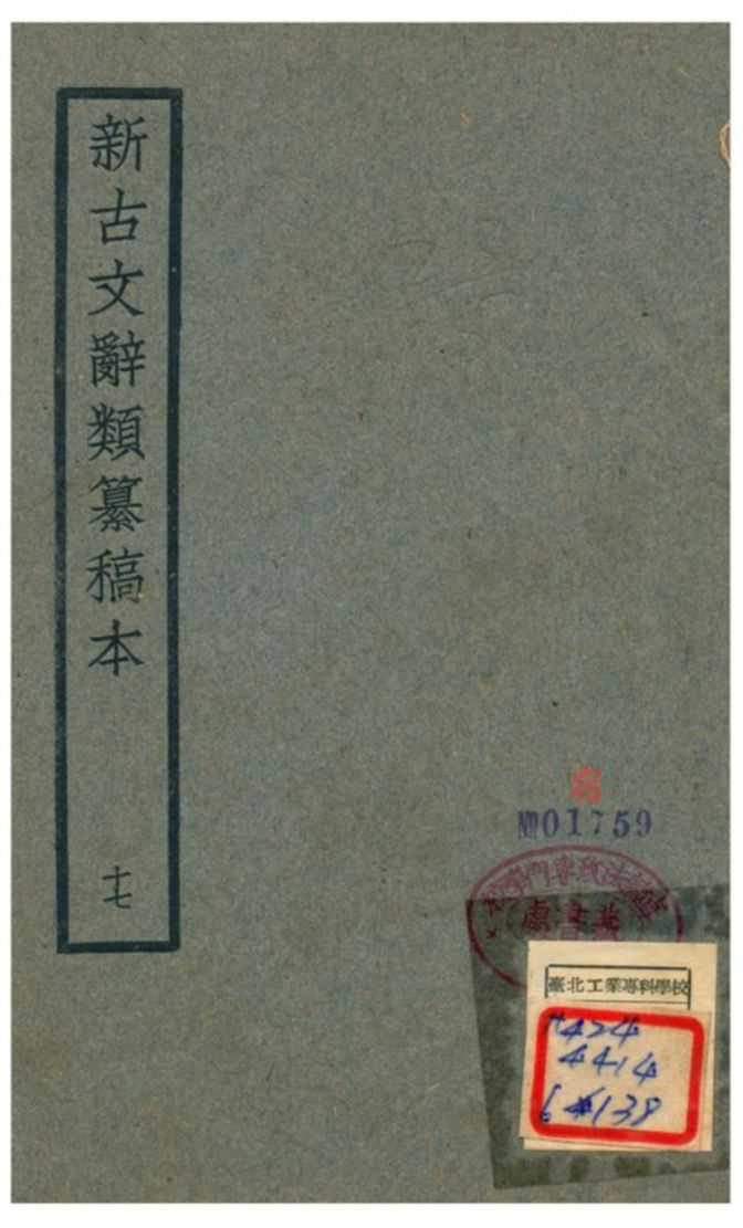 新古文辭類籑稿本