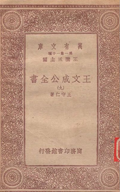 王文成公全書