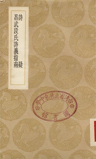 詩疑、昌五段氏詩義指南