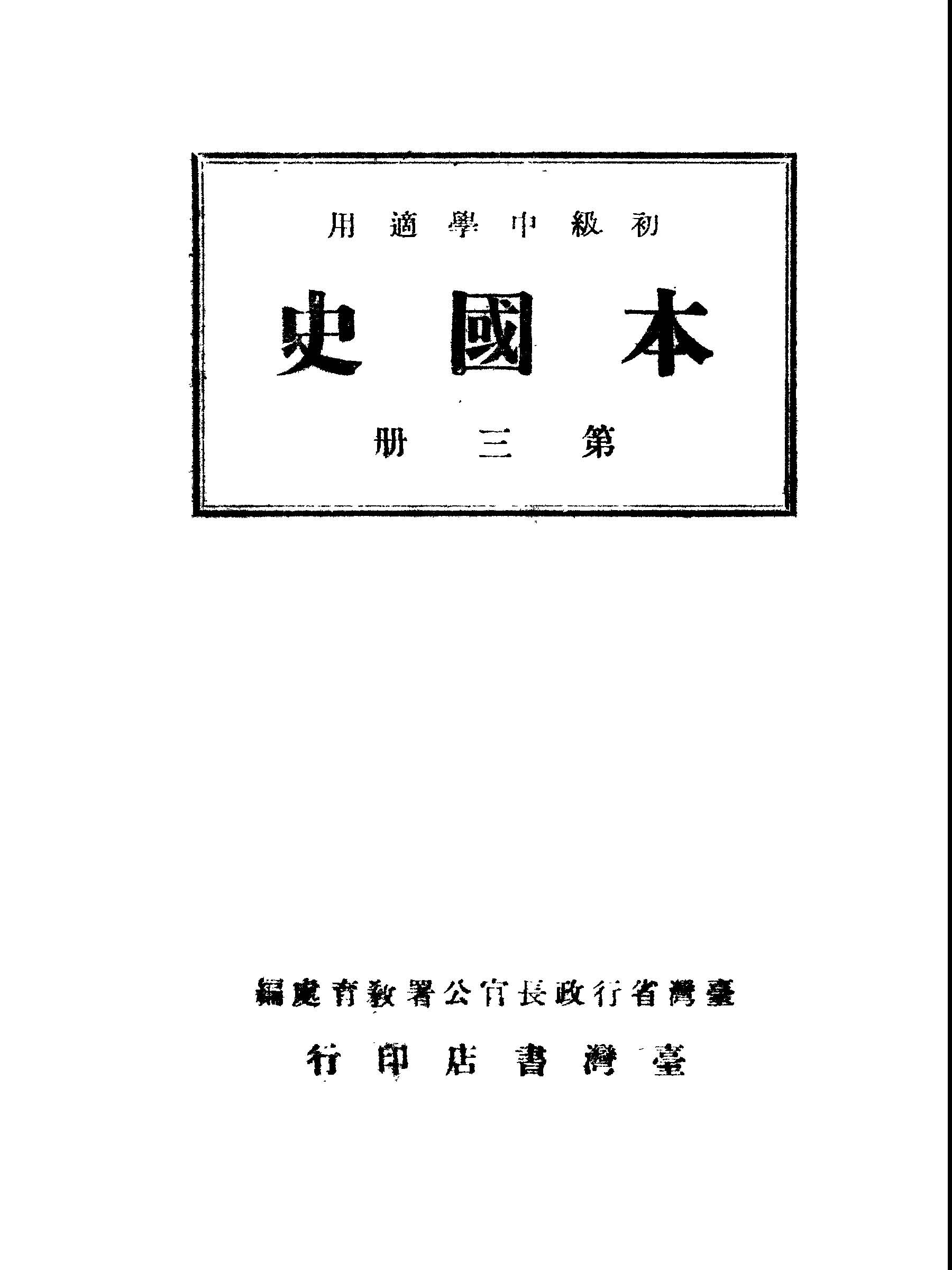 本國史.第三冊