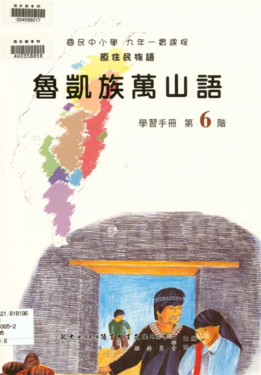 魯凱族萬山語學習手冊