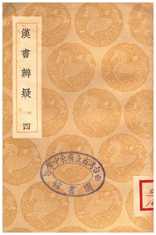 漢書辨疑(四)