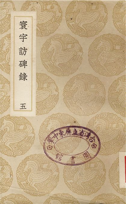 寰宇訪碑錄(五)