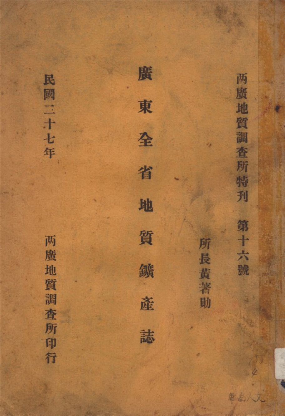 廣東全省地質鑛產誌