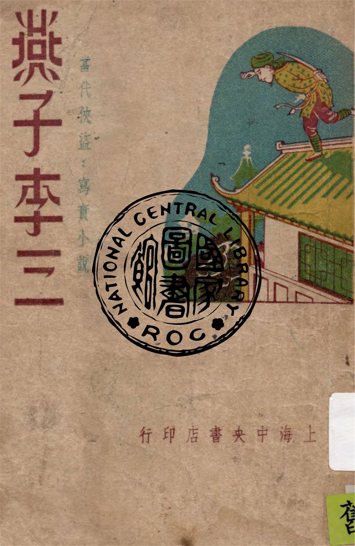 俠盜燕子李三