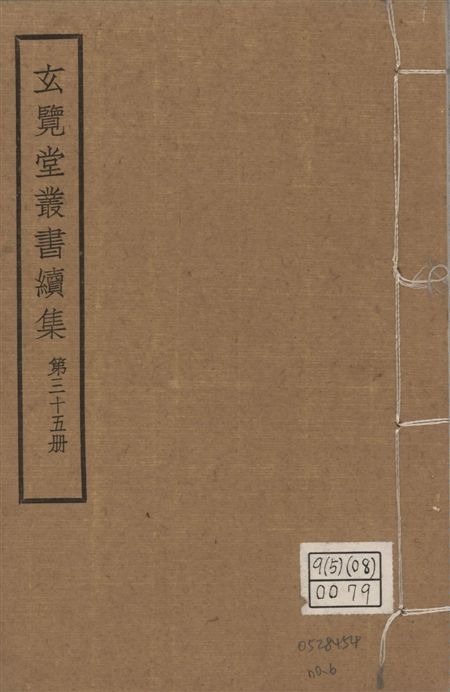 玄覽堂叢書. 續集