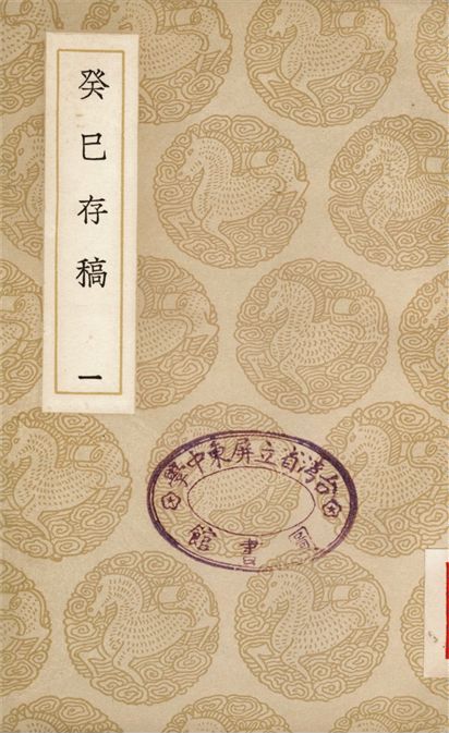 癸巳存稿(一)