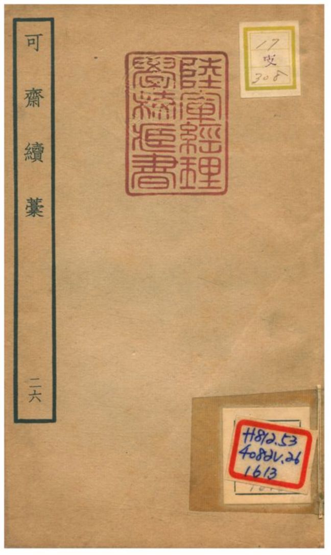 可齋續藳