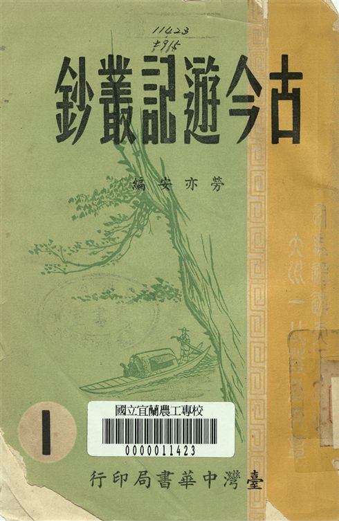 古今遊記叢鈔 第一冊